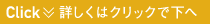 詳しくはクリックで下へ