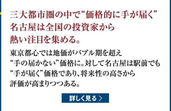 三大都市圏の中で“価格的に手が届く”名古屋は全国の投資家から熱い注目を集める。