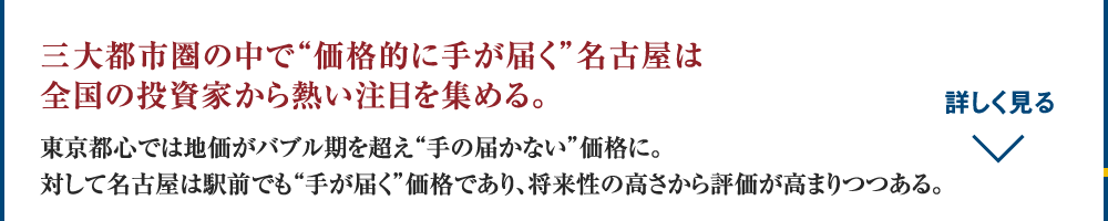 三大都市圏の中で“価格的に手が届く”名古屋は全国の投資家から熱い注目を集める。