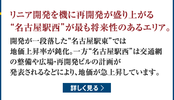 リニア開発を機に再開発が盛り上がる“名古屋駅西”が最も将来性のあるエリア。