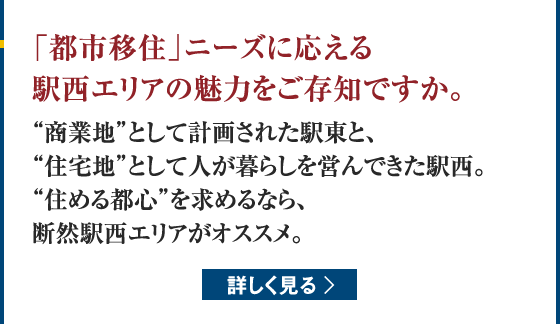 「都市移住」ニーズに応える駅西エリアの魅力をご存知ですか。