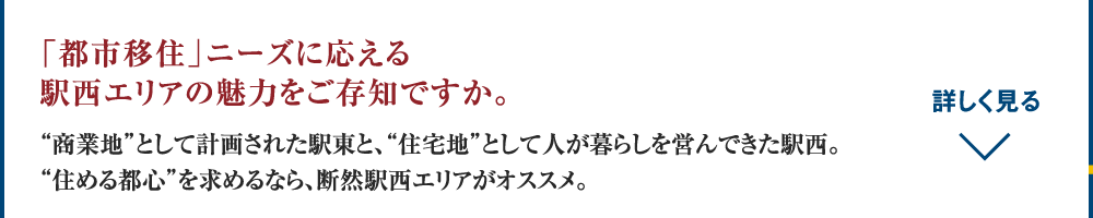 「都市移住」ニーズに応える駅西エリアの魅力をご存知ですか。