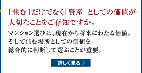 「住む」だけでなく「資産」としての価値が大切なことをご存知ですか。