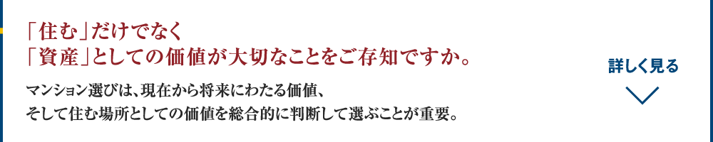 「住む」だけでなく「資産」としての価値が大切なことをご存知ですか。