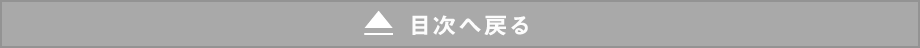 目次へ戻る