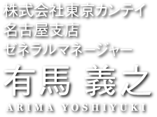 株式会社東京カンテイ名古屋支店 ゼネラルマネージャー 有馬 義之