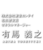 株式会社東京カンテイ名古屋支店 ゼネラルマネージャー 有馬 義之