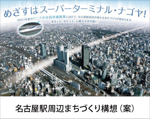 名古屋駅周辺まちづくり構想(案)