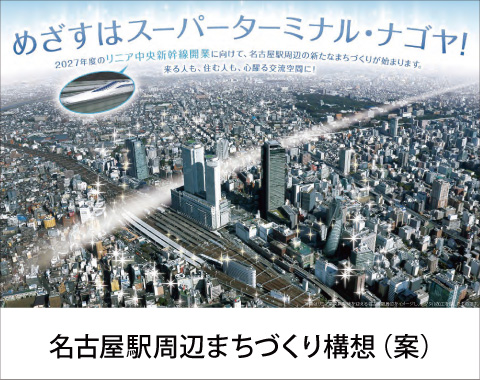 名古屋駅周辺まちづくり構想（案）