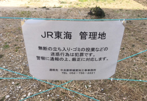 JR東海管理地