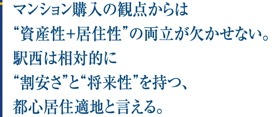 マンション購入の観点からは“資産性＋居住性”の両立が欠かせない。駅西は相対的に“割安さ”と“将来性”を持つ、都心居住適地と言える。