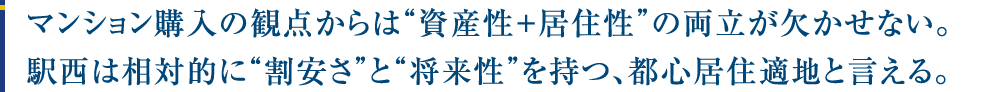 マンション購入の観点からは“資産性＋居住性”の両立が欠かせない。駅西は相対的に“割安さ”と“将来性”を持つ、都心居住適地と言える。
