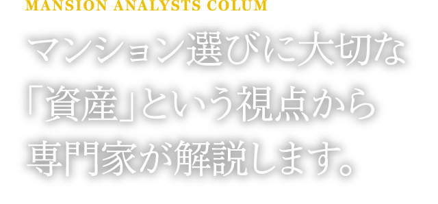 マンション選びに大切な資産という視点から専門家が解説します。