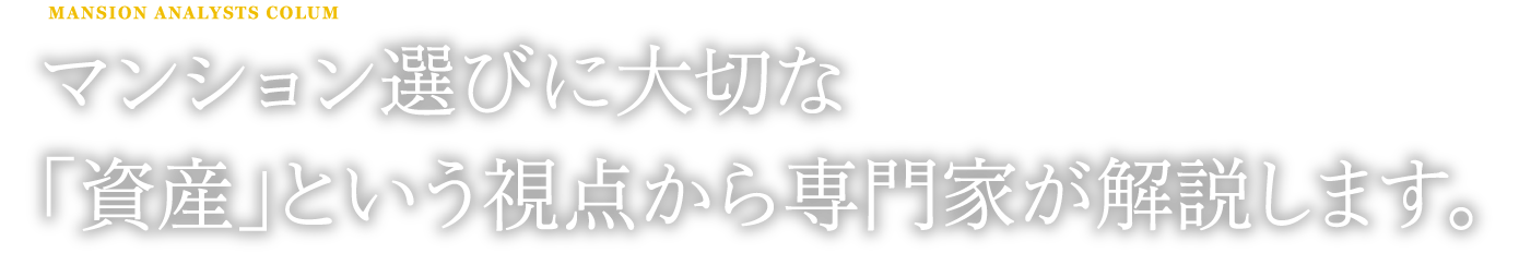 マンション選びに大切な資産という視点から専門家が解説します。