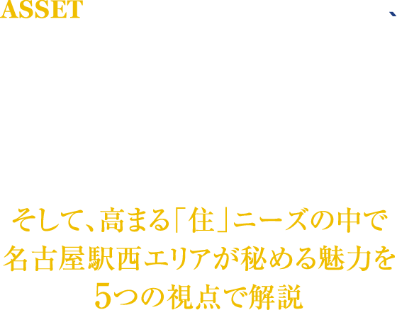 不動産アナリスト『有馬義之』氏が語る日本の中心へと変貌を遂げる超都心「名古屋駅」の実力 そして、高まる「住」ニーズの中で名古屋駅西エリアが秘める魅力を5つの視点で解説