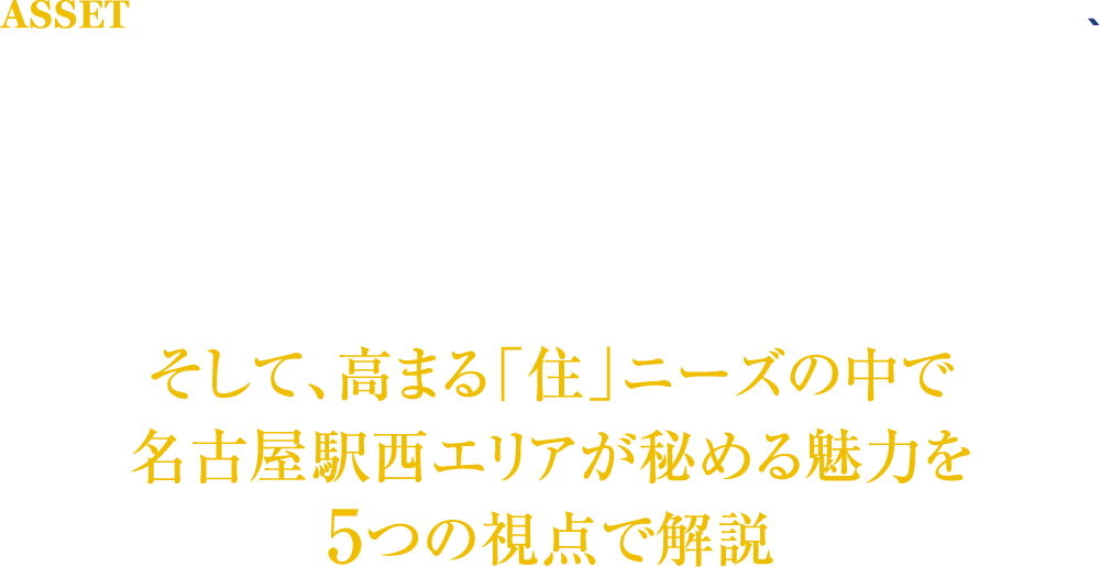 不動産アナリスト『有馬義之』氏が語る日本の中心へと変貌を遂げる超都心「名古屋駅」の実力 そして、高まる「住」ニーズの中で名古屋駅西エリアが秘める魅力を5つの視点で解説