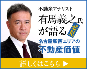 不動産アナリスト有馬義之氏が語る注目される名古屋駅西エリアの不動産価値