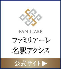 ファミリアーレ名駅アクシス