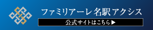 ファミリアーレ名駅アクシス