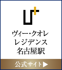 ヴィー・クオレ レジデンス名古屋駅