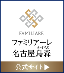 ファミリアーレ名古屋烏森
