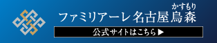 ファミリアーレ名古屋烏森
