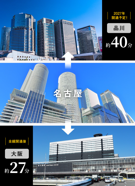 名古屋・品川間2027年開通 / 名古屋・大阪間2045年開通予定