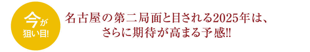 今が狙い目！名古屋の第二局面と目される2025年は、さらに期待が高まる予感！！