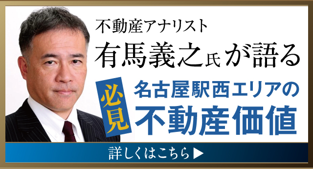 不動産アナリスト『有馬義之』氏が語る 必見名古屋駅西エリアの不動産価値