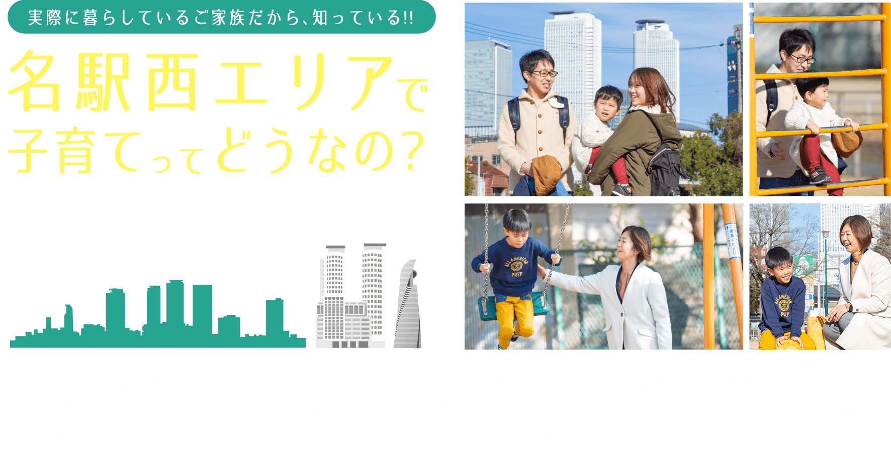 名駅西エリアで子育てってどうなの?率直なご意見を聞きました。