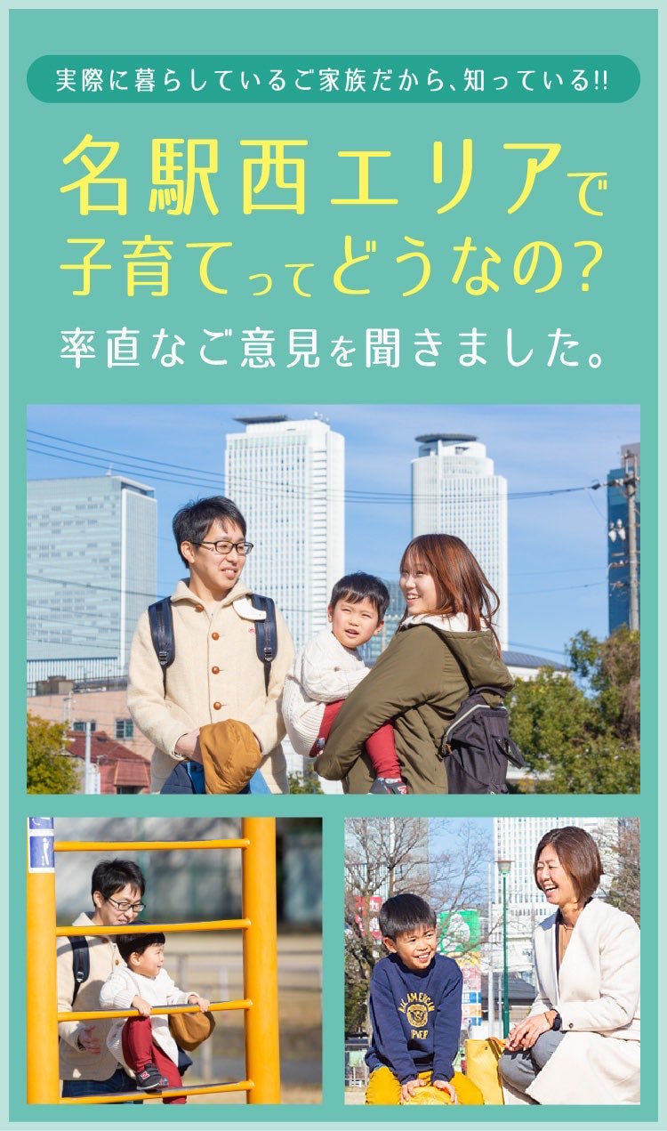 名駅西エリアで子育てってどうなの?率直なご意見を聞きました。