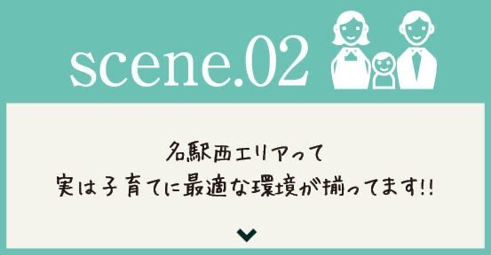 scene.02 名駅西エリアって実は子育てに最適な環境が揃ってます!!