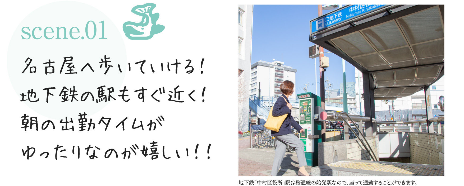scene.01名古屋へ歩いていける！地下鉄の駅もすぐ近く！朝の出勤タイムがゆったりなのが嬉しい！！