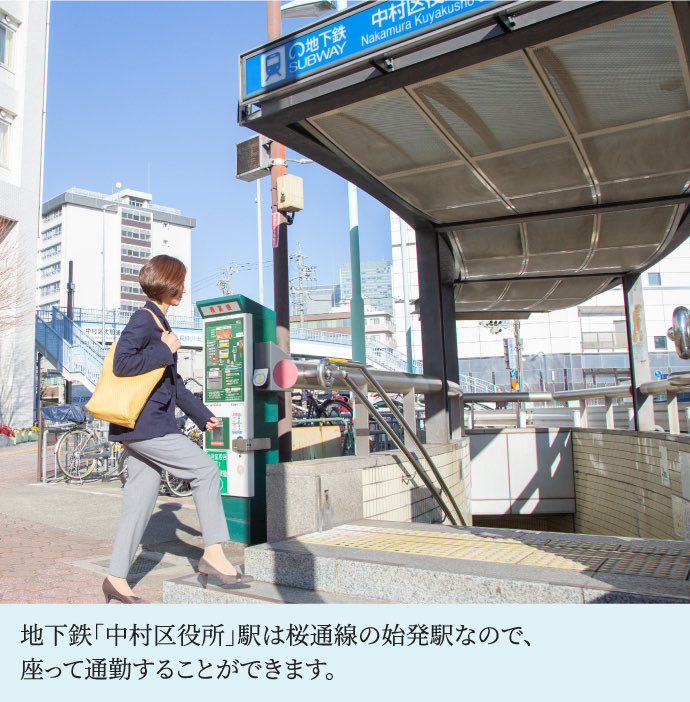 地下鉄「中村区役所」駅は桜通線の始発駅なので、座って通勤することができます。