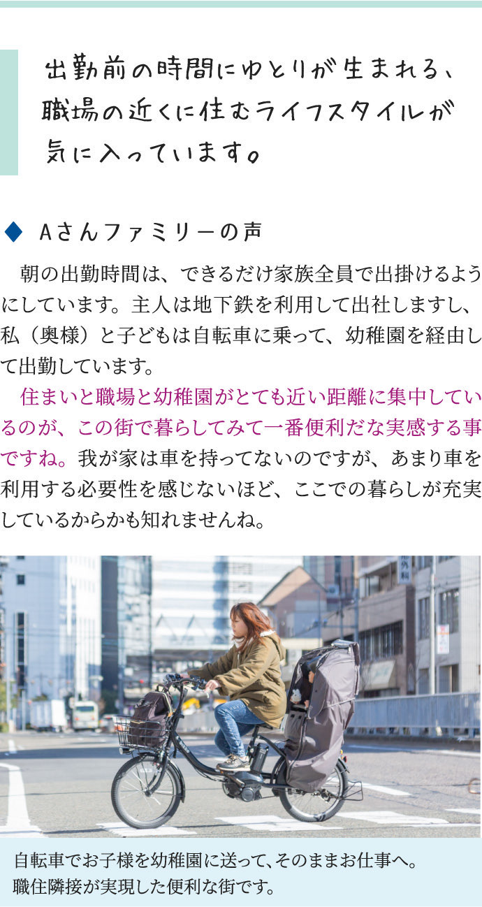 出勤前の時間にゆとりが生まれる、職場の近くに住むライフスタイルが気に入っています。