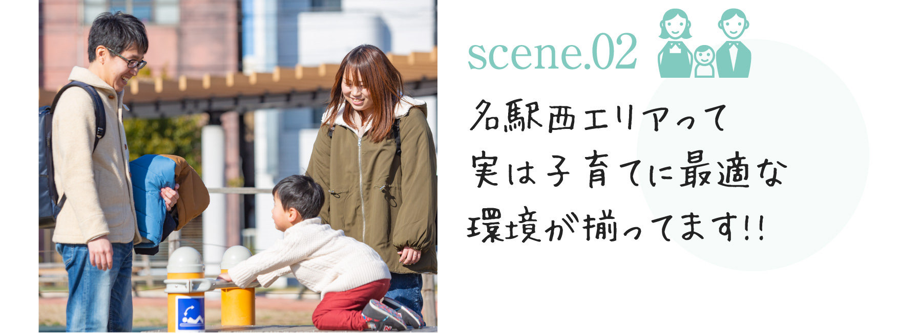 scene.02 名駅西エリアって実は子育てに最適な環境が揃ってます!!