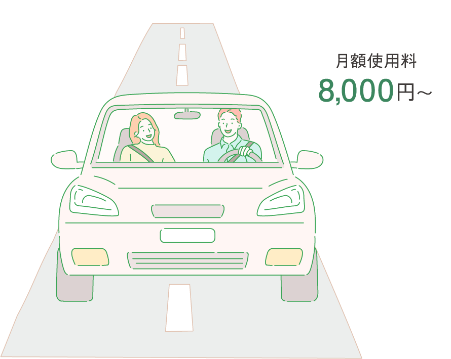 月額使用料 8,000円〜