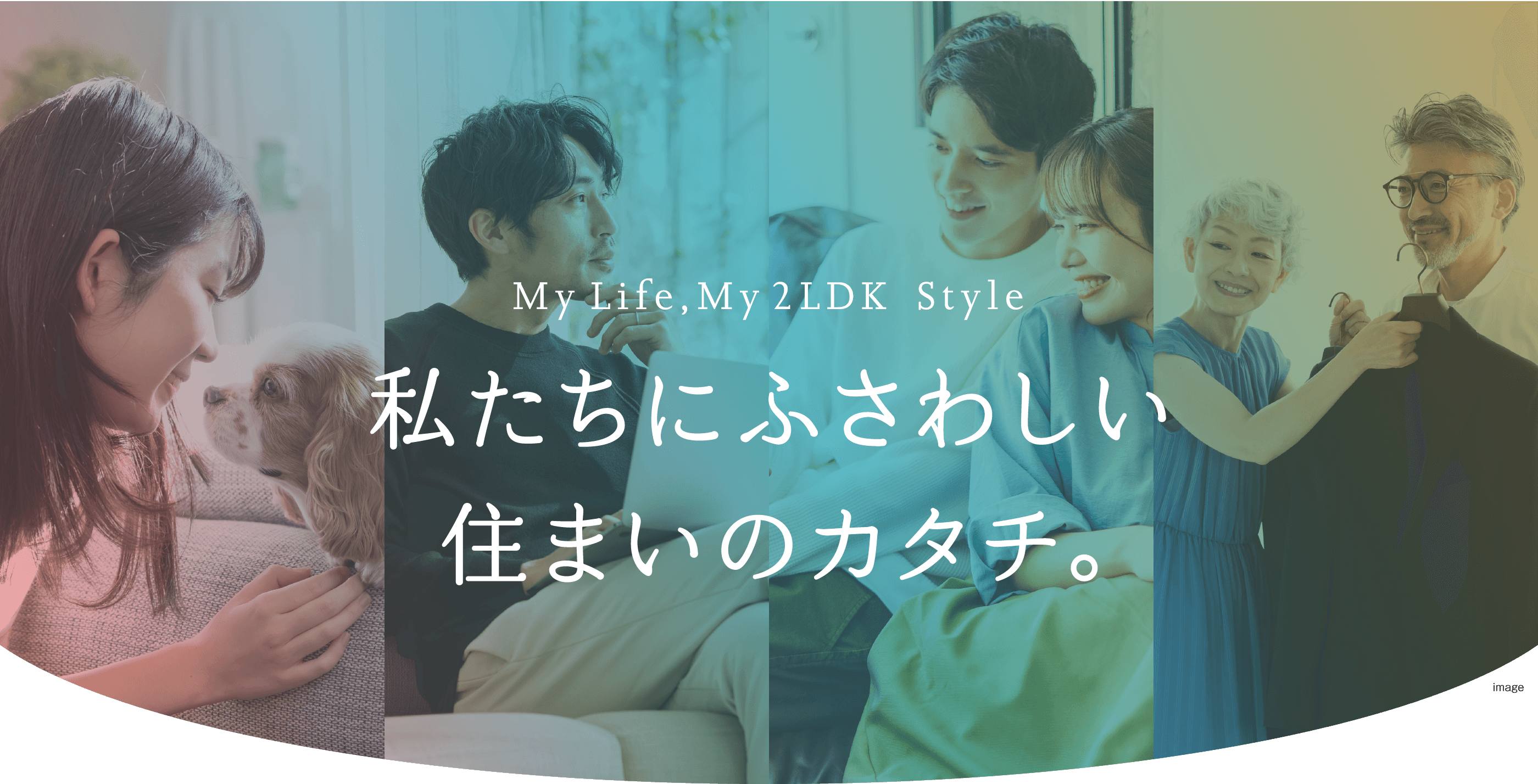 My Life,My2LDK Styleimage 私たちにふさわしい住まいのカタチ。