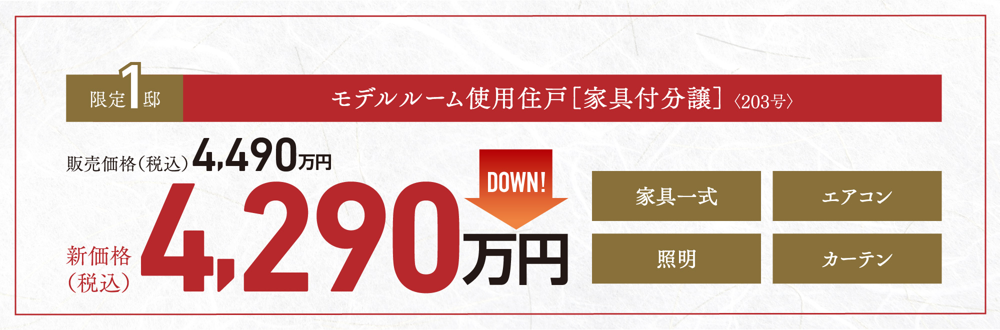 急販売事務所使用住戸 4,290万円