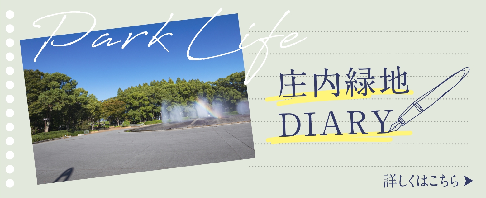 庄内緑地DIARY