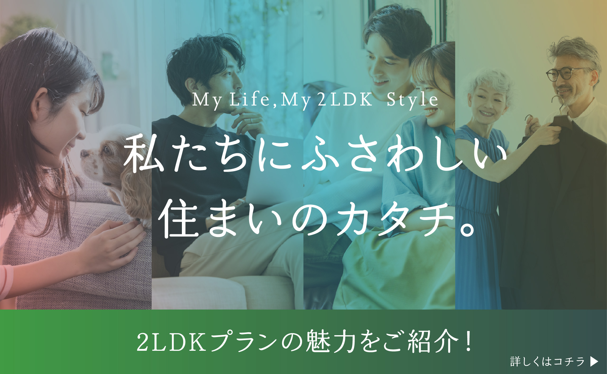 My Life,My2LDK  Style 私たちにふさわしい住まいのカタチ。2LDKプランの魅力をご紹介！