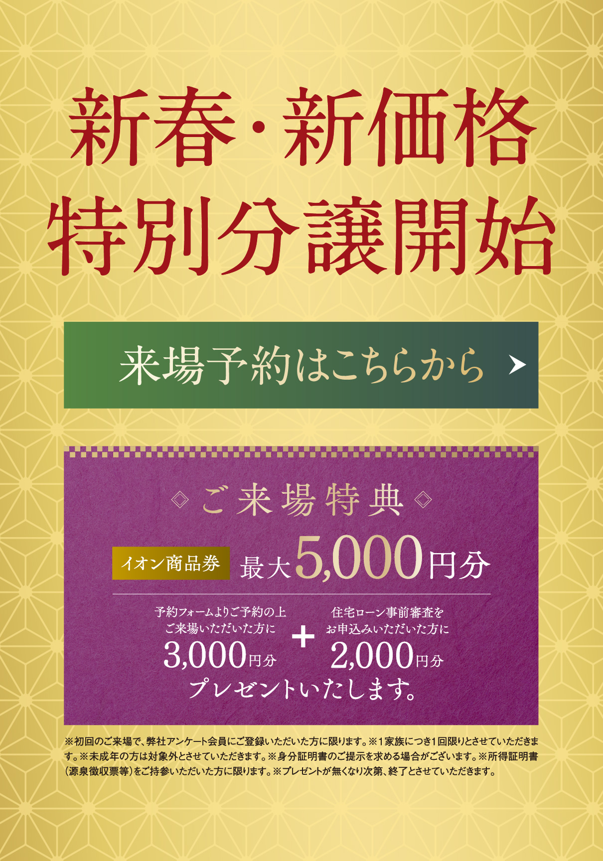 新春・新価格特別分譲開始