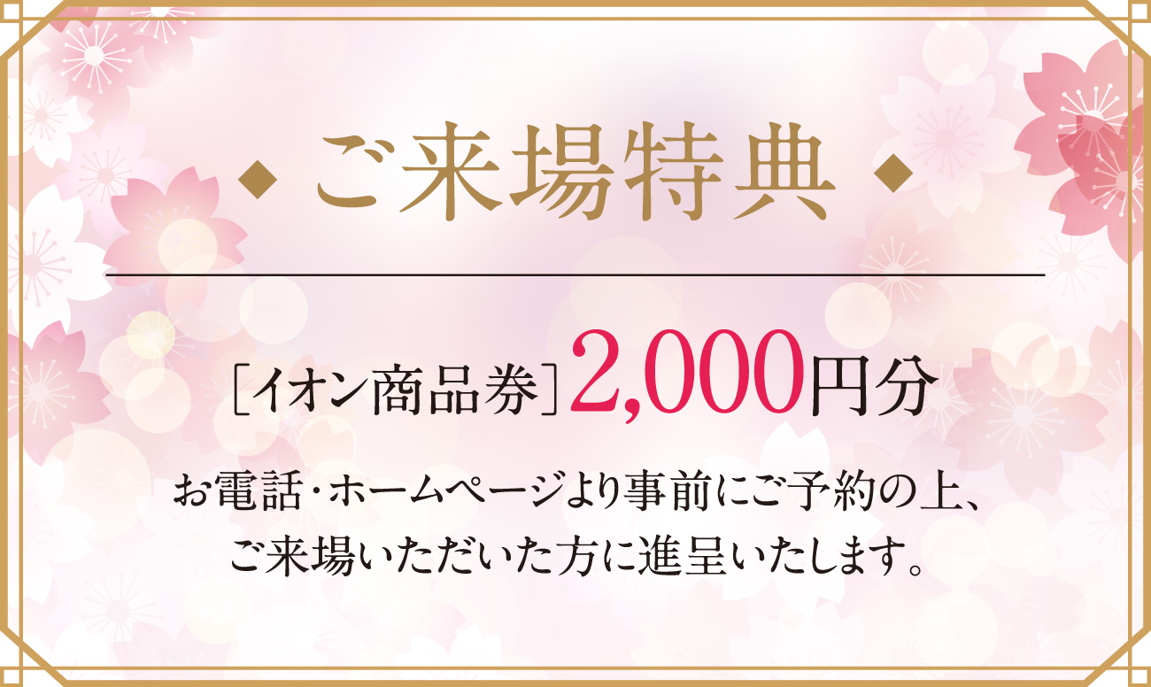ご来場特典