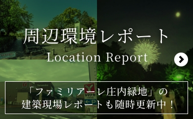 周辺環境レポート Location Report