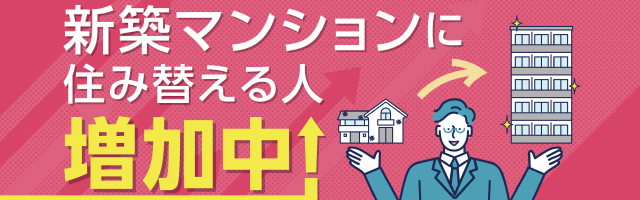売却・住み替えキャンペーン