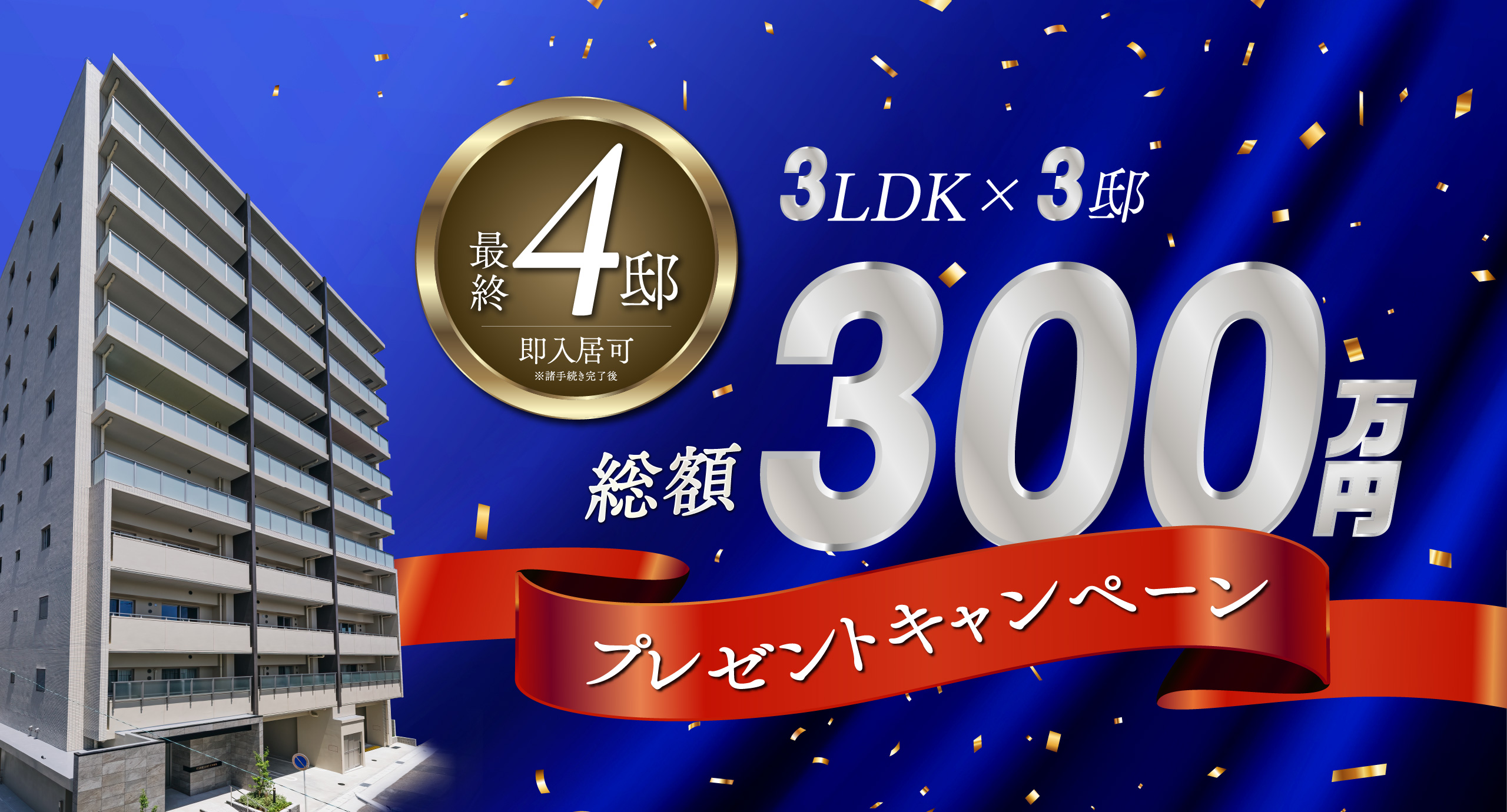 最終4邸 特典付最終分譲 即入居可※諸手続き完了後現地へお越しください。