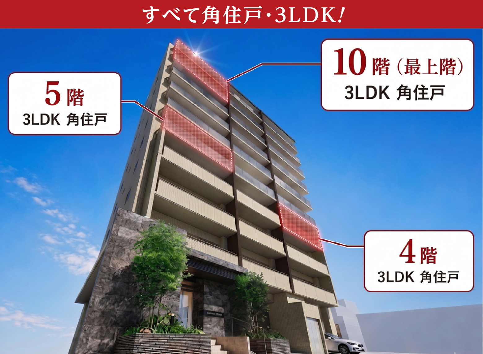 全て角住戸・3LDK！