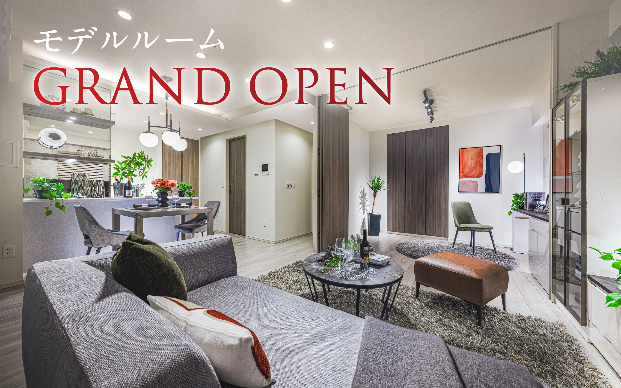 モデルルーム　GROUND OPEN