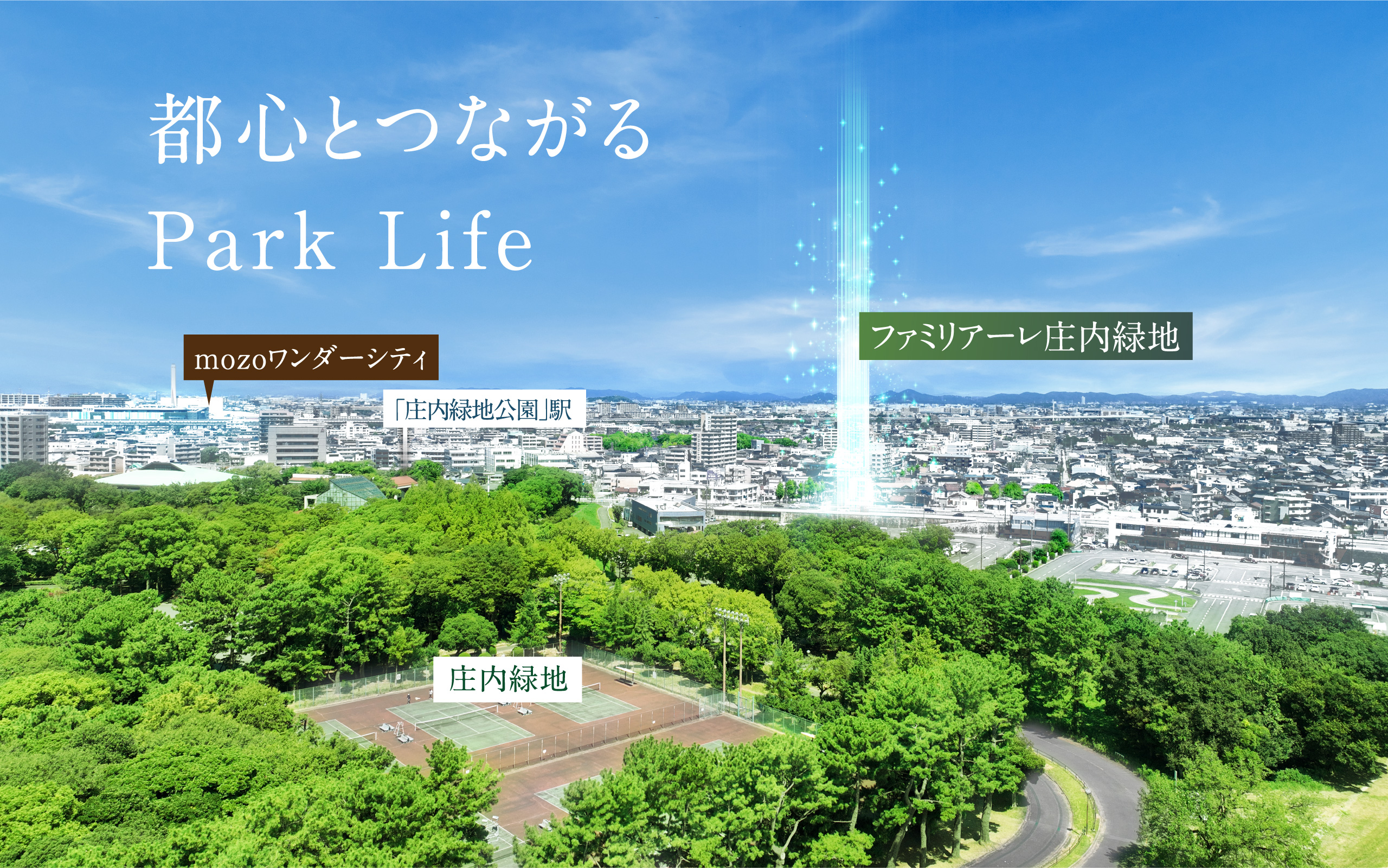 都心とつながるPark Life
