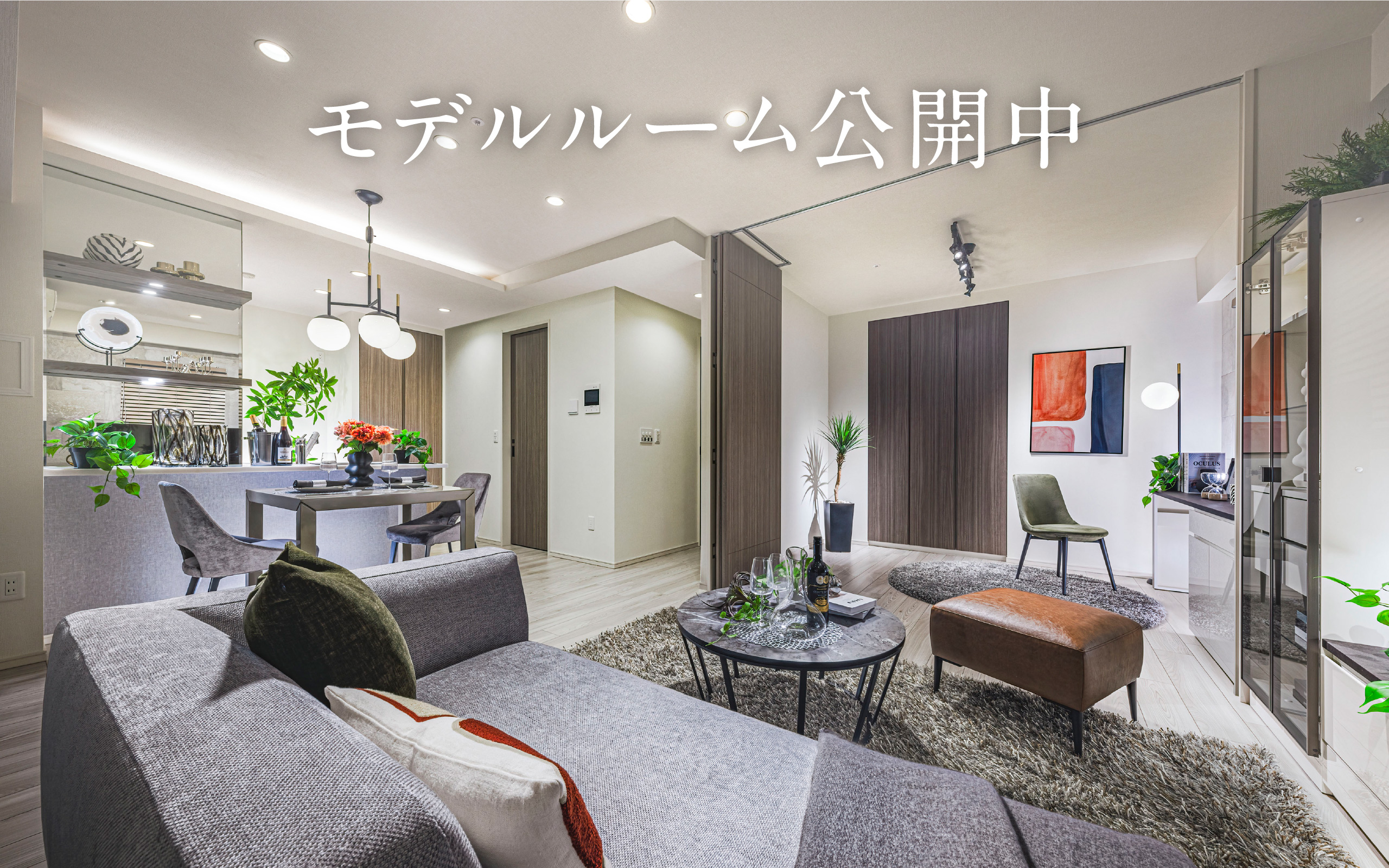 モデルルーム公開中
